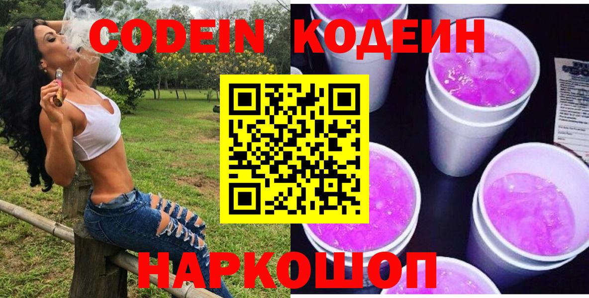 Codein Purple Drank  Вход с VPN  Городец  Кодеиновый сироп Lean напиток Lean (лин) 