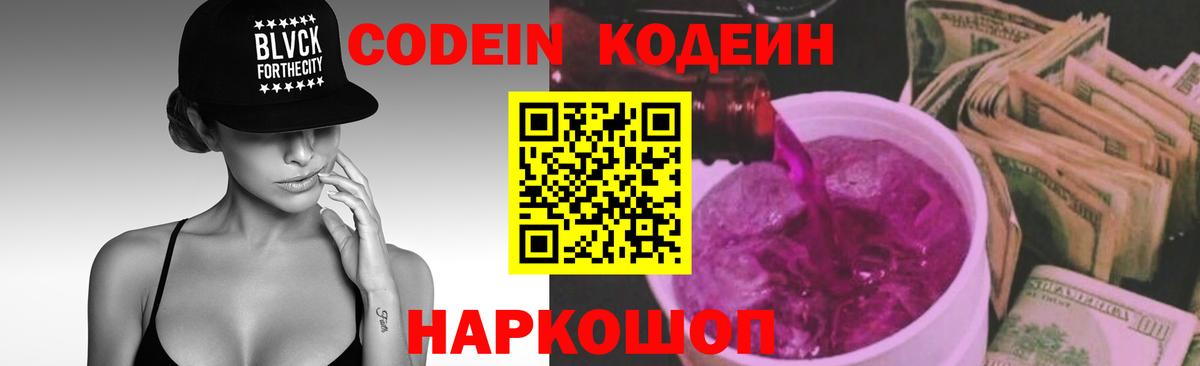 Кодеин напиток Lean (лин) Городец